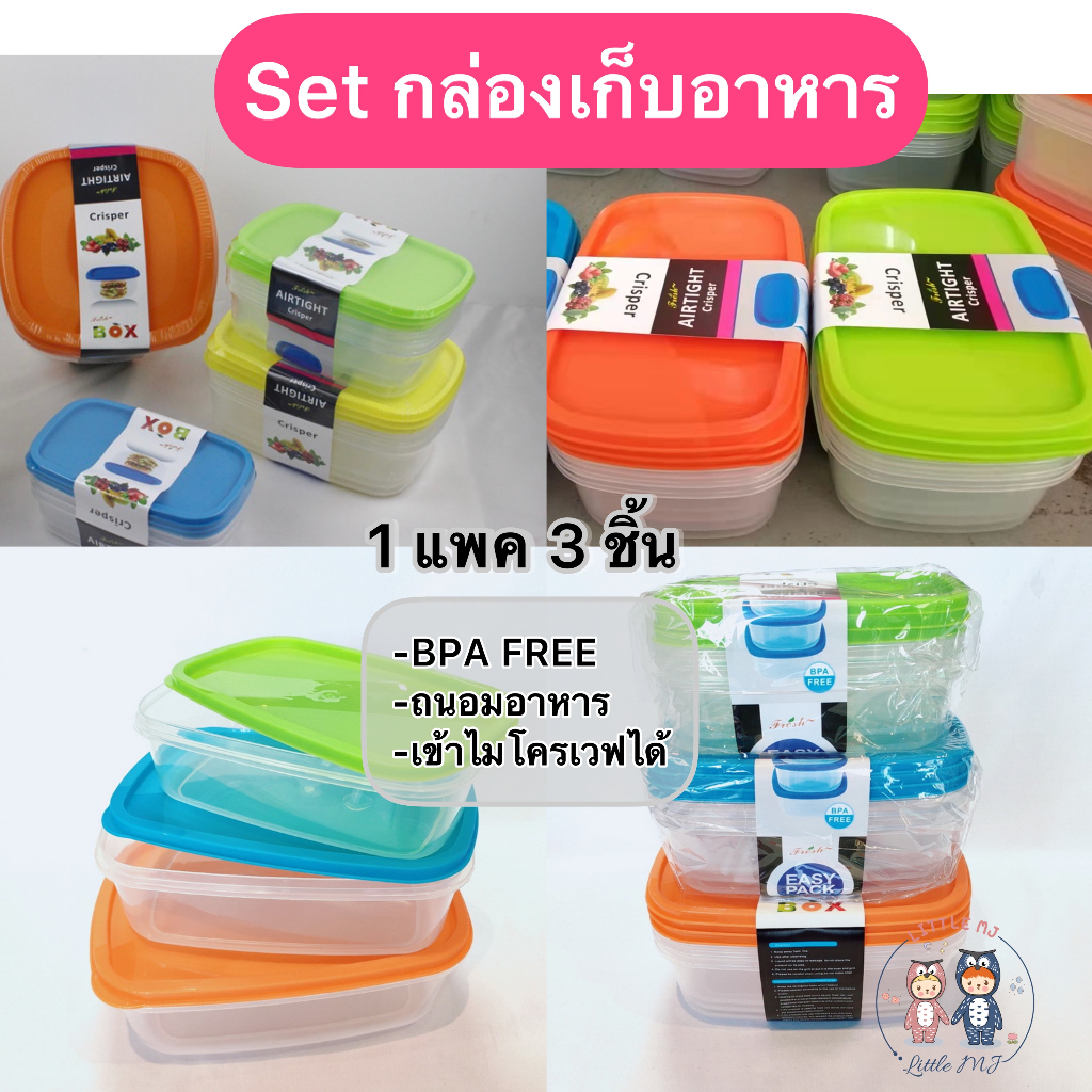(B3) กล่องเก็บอาหาร ถนอมอาหาร เข้าไมโครเวฟได้ เซต 3 ใบ คละสี