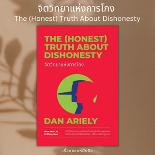 (พร้อมส่ง) หนังสือ จิตวิทยาแห่งการโกง The (Honest) Truth About Dishonesty ผู้เขียน: Dan Ariely