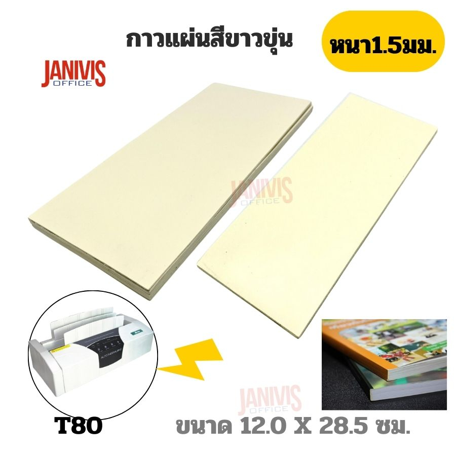 กาวแผ่นสีขาวขุ่น (ใช้สำหรับเครื่องเข้าเล่มสันกาว) ราคา/1 แผ่น