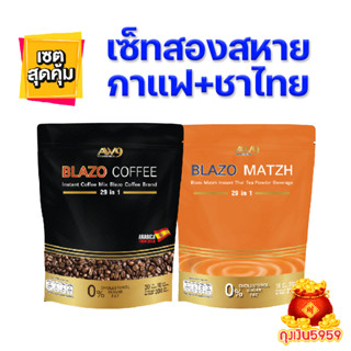 เซ็ทคู่ กาแฟ ชาไทย BLAZO กาแฟ-ชาเพื่อสุขภาพ (Mix Brand 29IN1