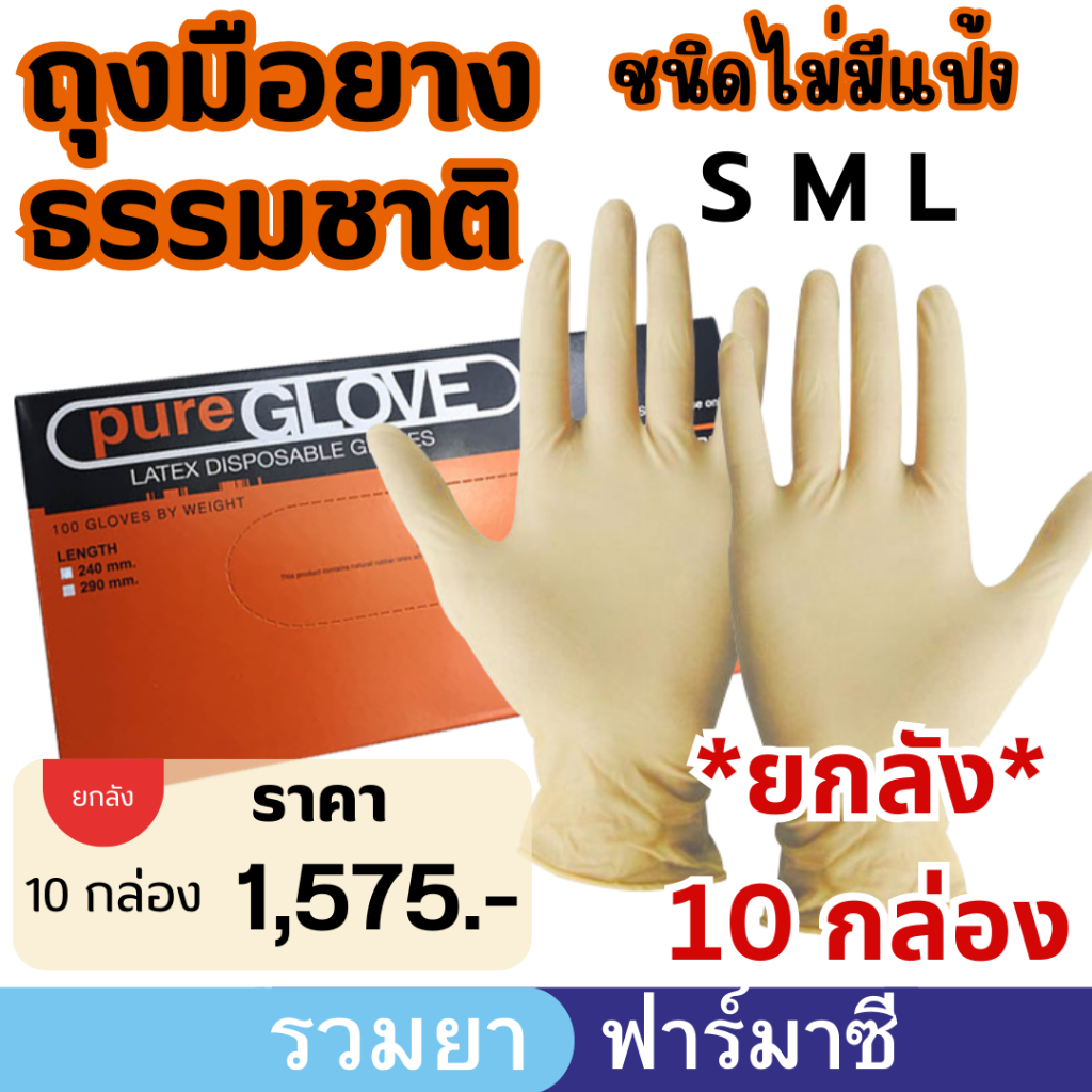 ถุงมือยางธรรมชาติ ไม่มีแป้ง อย่างหนา ยี่ห้อ Pure Glove (กล่องสีส้ม) ของแท้100% เพียวโกลฟ สีส้ม ยกลัง
