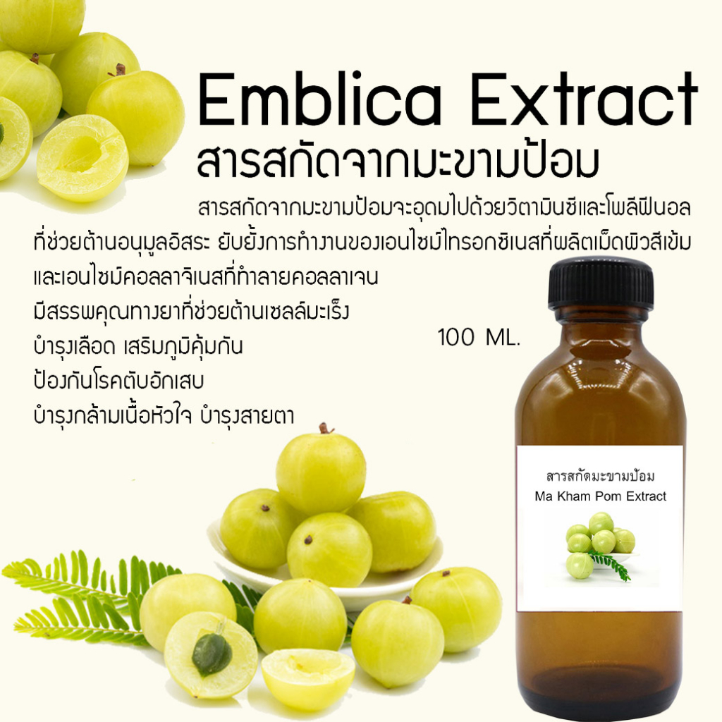 สารสกัดมะขามป้อม Emblica Extract ขนาด100ml.