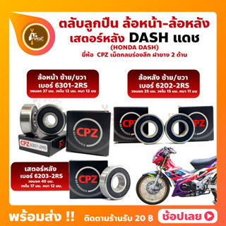 ลูกปืนล้อ ลูกปืนเสตอร์หลัง แดช DASH HONDA ล้อหน้า ล้อหลัง เสตอร์หลัง ยี่่ห้อ CPZ