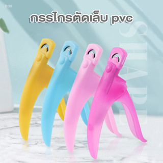 กรรไกรตัดเล็บ PVC (B39)