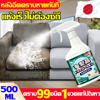 นำเข้าจากญี่ปุ่น 500ml น้ํายาทําความสะอาดโซฟา ทำความสะอาดโซฟา สเปรย์ทําความสะอาดโซฟา แห้งเร็วไม่ต้องซัก sofa cleaner