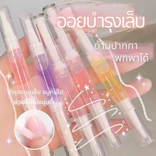 🌷ออยบำรุงเล็บ น้ำมันบำรุงขอบเล็บ จมูกเล็บ เพิ่มความชุ่มชื่น🫧