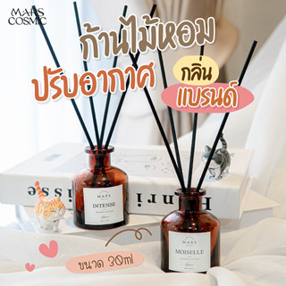 น้ำหอมในบ้าน ก้านไม้หอม *ขวดสีชา* Diffuser ตั้งในบ้าน กลิ่นแบรนด์