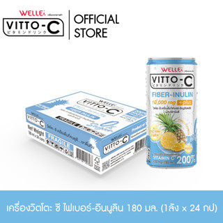 VITTO-C วิตโตะ-ซี เครื่องดื่ม วิตามิน ไฟเบอร์-อินนูลิน  (24 กระป๋อง)/ลัง