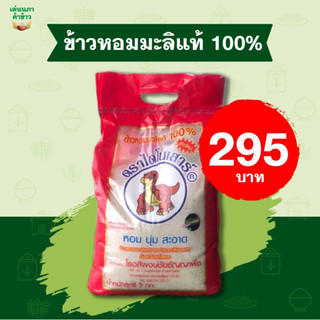 ข้าวหอมมะลิ 100% ตราไดโนเสาร์