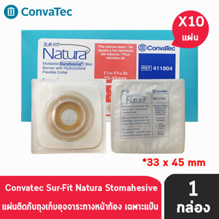 Convatec Sur-Fit Natura Flat Moldable 70MM [10 ชิ้น/1 กล่อง] 411806 แป้นสำหรับติดถุงหน้าท้อง แบบปั้นแต่ง (เฉพาะแป้น)