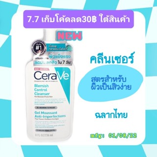 ใหม่‼️ เบลมมิช คอนโทรล คลีนเซอร์ : CERAVE คลีนเซอร์สำหรับผิวเป็นสิวง่ายและบอบบาง 236 มล.