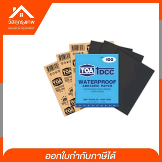 TOA กระดาษทราย  (ราคาต่อแผ่น) ใช้สำหรับขัดเหล็ก มีเม็ดทรายสังเคราะห์ อลูมิเนียมออกไซด์คุณภาพสูง พร้อมกระดาษหนา