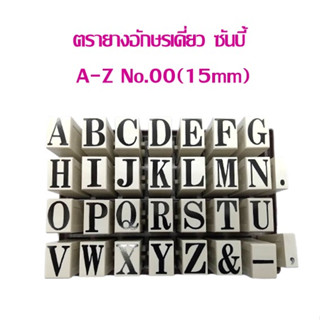 ตรายาง อักษรเดี่ยวประกอบได้ ซันบี้  A-Z No.00 ขนาด 15 มม.(ราคาต่อ 1 อัน)