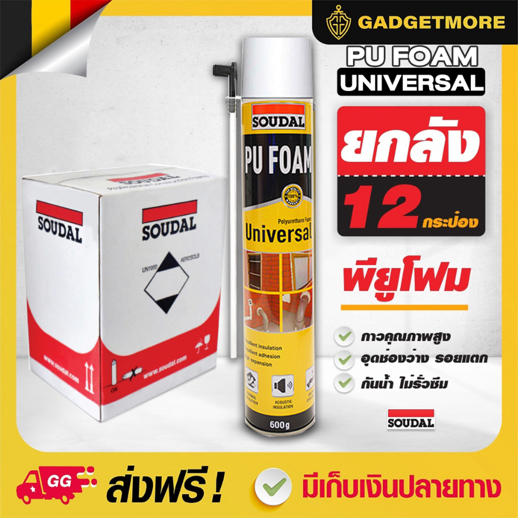 พียูโฟม 12 กระป๋อง ยกลัง พียูโฟมอุดรอยรั่ว รุ่นใหม่ Universal  รุ่น Soudal Universal ขนาด 600G