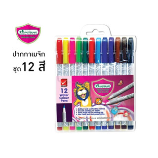 Master Art Water Colour Pen ชุดปากกาสีเมจิก มาสเตอร์อาร์ต 12สี / 24สี