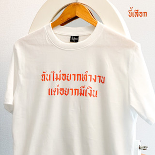 เสื้อ ฉันไม่อยากทำงาน แต่อยากมีเงิน