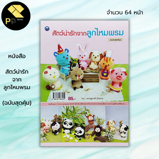 หนังสือ สัตว์น่ารักจากลูกไหมพรม (ฉบับสุดคุ้ม) : ศิลปะ งานฝีมือ รูปแบบการประดิษฐ์และตกแต่งตุ๊กตาสัตว์ลูกพู่ไหมพรม