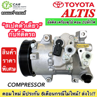 คอมแอร์ รถยนต์ โตโยต้า อัลติส เครื่องดูโอ้ คอม 2ปลั๊ก (TFF Altis2010) TOYOTA ALTIS 2010-2013 เครื่องยนต์1.6 ,1.8 Compres