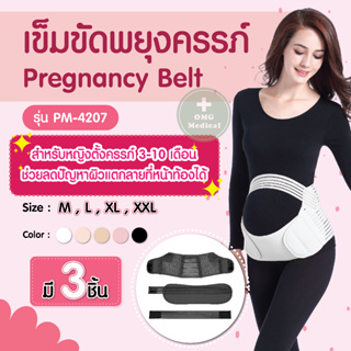 New! เข็มขัดพยุงครรภ์ Pregnancy Belt รุ่น PM-4207 บรรเทาอาการปวดหลัง รัดหน้าท้อง สำหรับคนท้อง คนอวบ คนอ้วน นุ่มสบาย