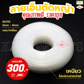 สายเอ็นตัดหญ้า 2mm- 4mm เหลี่ยม/กลม ม้วนละ 1 kg. (v.) เอ็นตัดหญ้า สายเอ็น เอ็น ตัดหญ้า