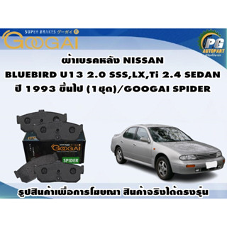 ผ้าเบรคหลัง NISSAN BLUEBIRD U13 2.0 SSS,LX,Ti 2.4 SEDAN ปี 1993 ขึ้นไป (1ชุด)/GOOGAI SPIDER