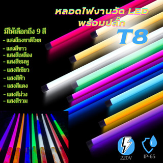 หลอดไฟ T8 LEDหลอดงานวัดหลอดยาว1.2 เมตร หลอดยาวสี หลอดไฟงานวัด หลอดไฟงานวัดยกลัง หลอดกันน้ำ led พร้อมปลั๊ก(สามารถเลือกสีไ