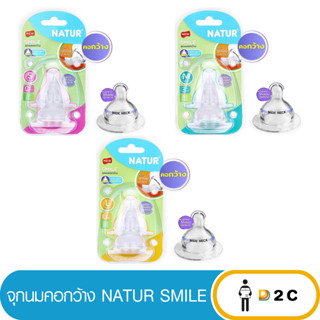 เงินคืน 25% โค้ด 25CCBSEP12จุกนมเนเจอร์ คอกว้าง Natur smile