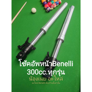 Benelli TNT300,302S,302S โช้คอัพหน้า ตรงรุ่น