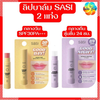 SASI 🌸 ลิปบาล์ม SPF30PA+++ Good Day &amp; Good Night [Exp.ปี 26] ลิปบำรุงปาก ลิปสติก ลิป ศศิ