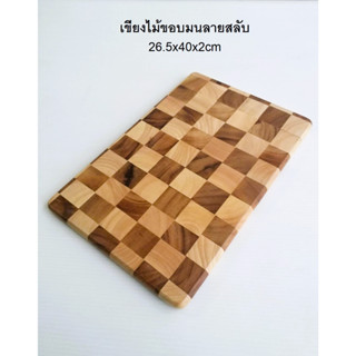 เขียง เขียงไม้สี่เหลี่ยมขอบมนลายสลับ ขนาด 26.5x40x2cm ผลิตจากไม้ Acacia