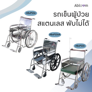 Abloom รถเข็นผู้ป่วย โครงสแตนเลส วีลแชร์ (พับไม่ได้) Stainless Steel Wheelchair