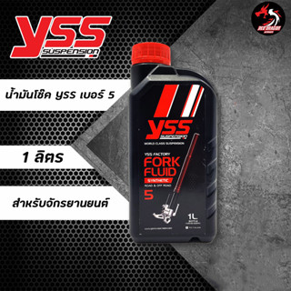 น้ำมันโช้คอัพหน้า YSS FORK FLUID SYNTHETIC ROAD &amp; OFF ROAD 5W // 10W // 15W // 20W ขนาด 1 ลิตร