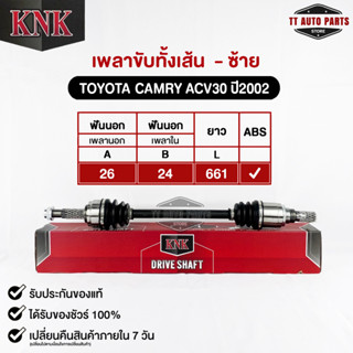 KNK เพลาขับทั้งเส้น TOYOTA CAMRY (ACV30) ปี2002 (ABS)(T51-15111)