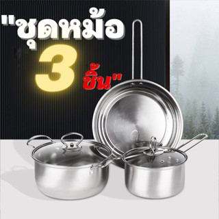 ชุดหม้อ กระทะ 3 ชิ้น มี 2 แบบให้เลือก ชุดหม้อสแตนเลส ชุดหม้อกระทะ  Pot set