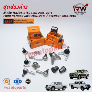 ชุดช่วงล่าง(แบบเซ็ต) FORD RANGER 4WD ปี 2006-2011/EVEREST ปี 2006-2015 / MAZDA BT50 4WDปี 2006-2012 ยี่ห้อ EEPต่อคู่