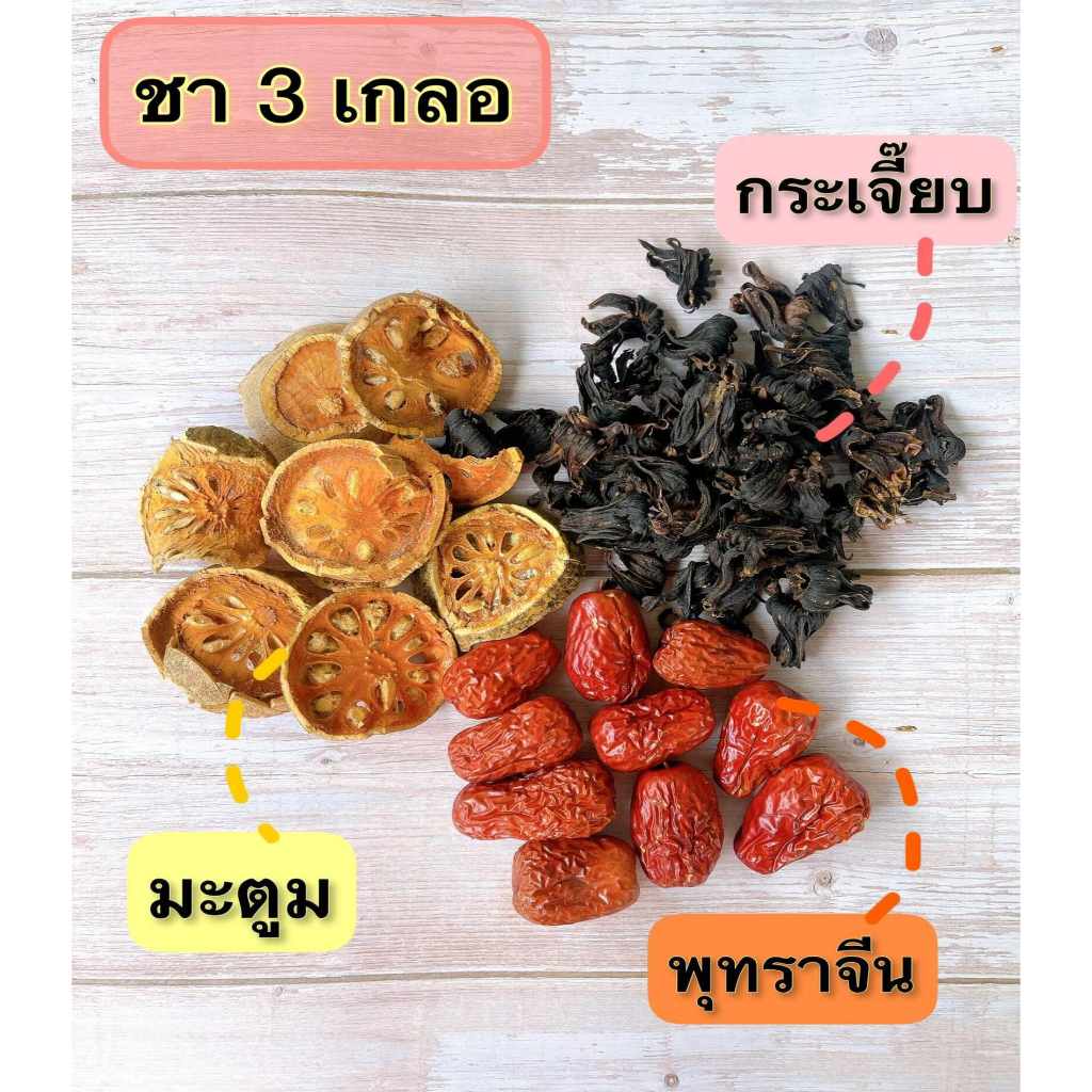ชา 3 เกลอ กระเจี๊ยบแดง มะตูม พุทราจีน ชาสามเกลอ
