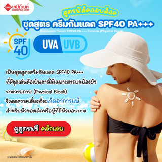 FOR-SC1901 ชุดสูตร ครีมกันแดด SPF40 PA+++ (สูตรฟิสิคอลบล็อค)