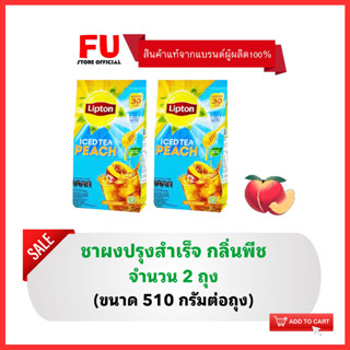 FUstore[2x] ลิปตัน ไอซ์ที ชาผงปรุงสำเร็จ กลิ่นพีช ชาพีช LIPTON ICED TEA PEACH / ชาสำหรับชง ผงชา ลิปตันชาพีช ชาซอง