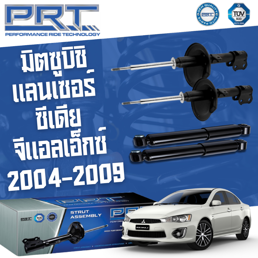 PRT โช๊คอัพ Mitsubishi Lancer Cedia ปี 2004 - 2009 GLX มิตซฺบิชิ ซีเดีย PRT พี อาร์ ที โช้ค โช๊ค