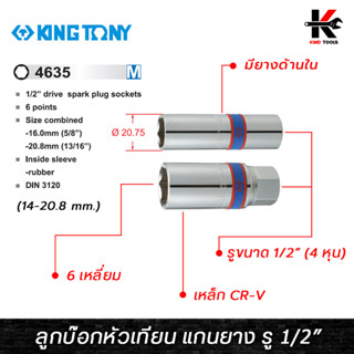 KING TONY ลูกบ๊อกหัวเทียน แกนยาง รู 1/2 (4 หุน) ขนาด (14-20.8 mm.) แกนยางดูด ลูกบล็อกถอดหัวเทียน ลูกบล็อก หัวเทียน