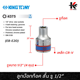 KING TONY ลูกบ๊อกท็อค สั้น รู 1/2” (E8-E20) ลูกบล็อกทอร์ค ลูกบล็อกทอร์คสั้น ลูกบล็อกสั้น ลูกบล็อก kingtony ของแท้ 100%