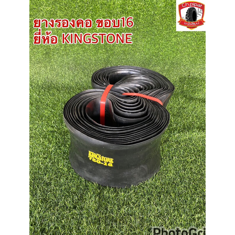 ยางรองคอ ขอบ16 ยี่ห้อ KINGSTONE  ใช้ได้กับ ยาง700-16  750-16 825-16  กระทะล้อขอบ16