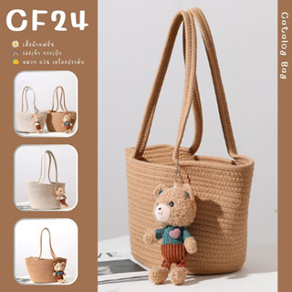 ꕥCatalog Bagꕥ กระเป๋าผ้าถักแบบถือและคล้องแขน ประดับตุ๊กตาหมี 2 โทนสี (18)