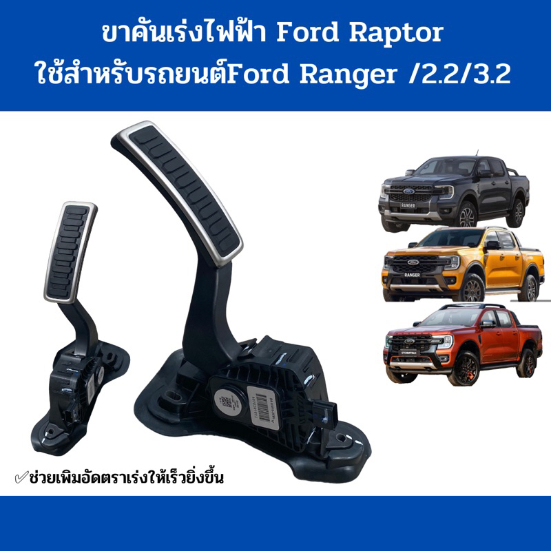 ขาคันเร่งไฟฟ้า Ford Raptor / ใช้สำหรับรถยนต์Ford Ranger /2.2/3.2 ช่วยเพิ่มอัดตราเร่งให้เร็วยิ่งขึ้น