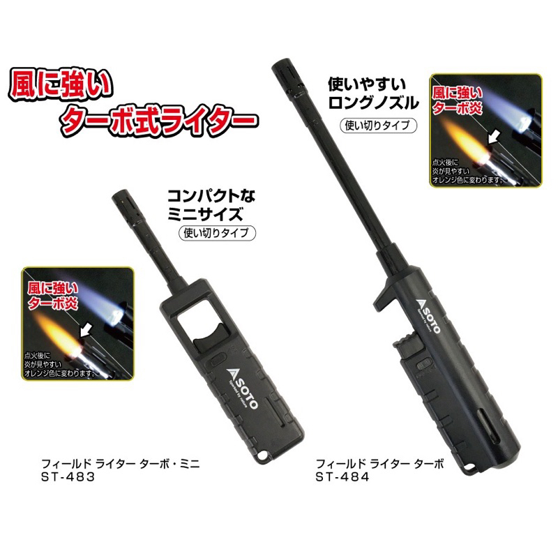 ไฟแช็คSoto Field Lighter Turbo (ST-484) (ST-483) แบบไฟฟู่ 🚀พร้อมส่งทันที