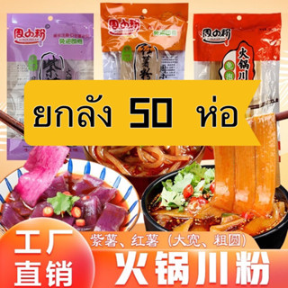 เส้นมันเทศสุกี้จีน ยกลัง  50 ห่อ เส้นหนึบมันม่วง หนานุ่มเคี้ยวหนึบอร่อย ห่อใหญ่200g