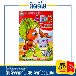 kidio หนังสือภาพ ABC แบบเรียนเร็ว คัดเขียน หัดอ่าน สำหรับเด็กอนุบาล สินค้าจากโรงพพิมพ์ ราคาถูก พร้อมส่ง