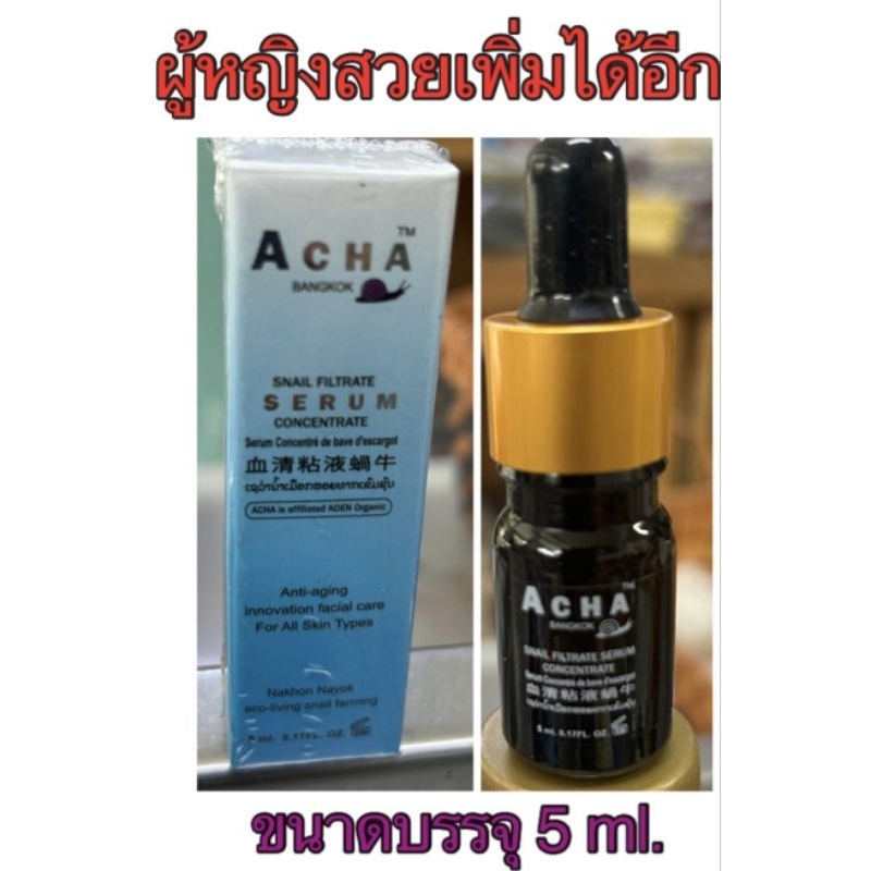 เซรั่มเมือกหอยทาก อาช่า  ACHA Snail Filtrate Serum