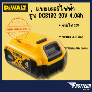 DEWALT แบตเตอรี่ Lithium-ion 4.0Ah 20โวลต์ รุ่น DCB182