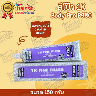 สีโป๊ว จับรอย Body Pro P980 1K ไฟน์ฟิลเลอร์ ฟิลเลอร์ละเอียด แบบหลอดใช้งานง่าย สะดวก ขนาด 150g